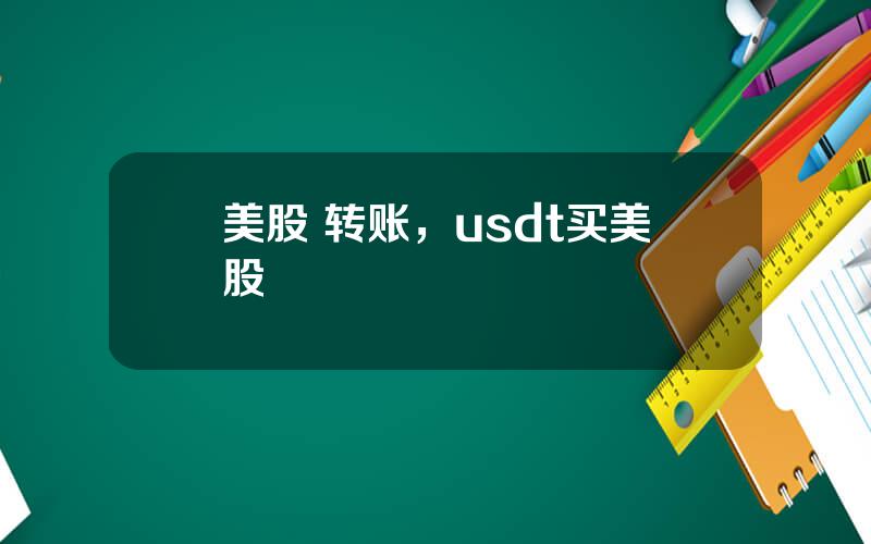 美股 转账，usdt买美股